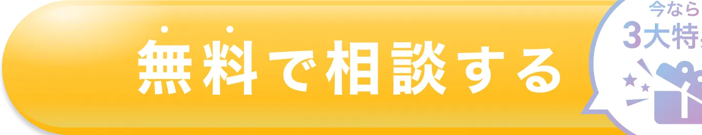 無料で相談する