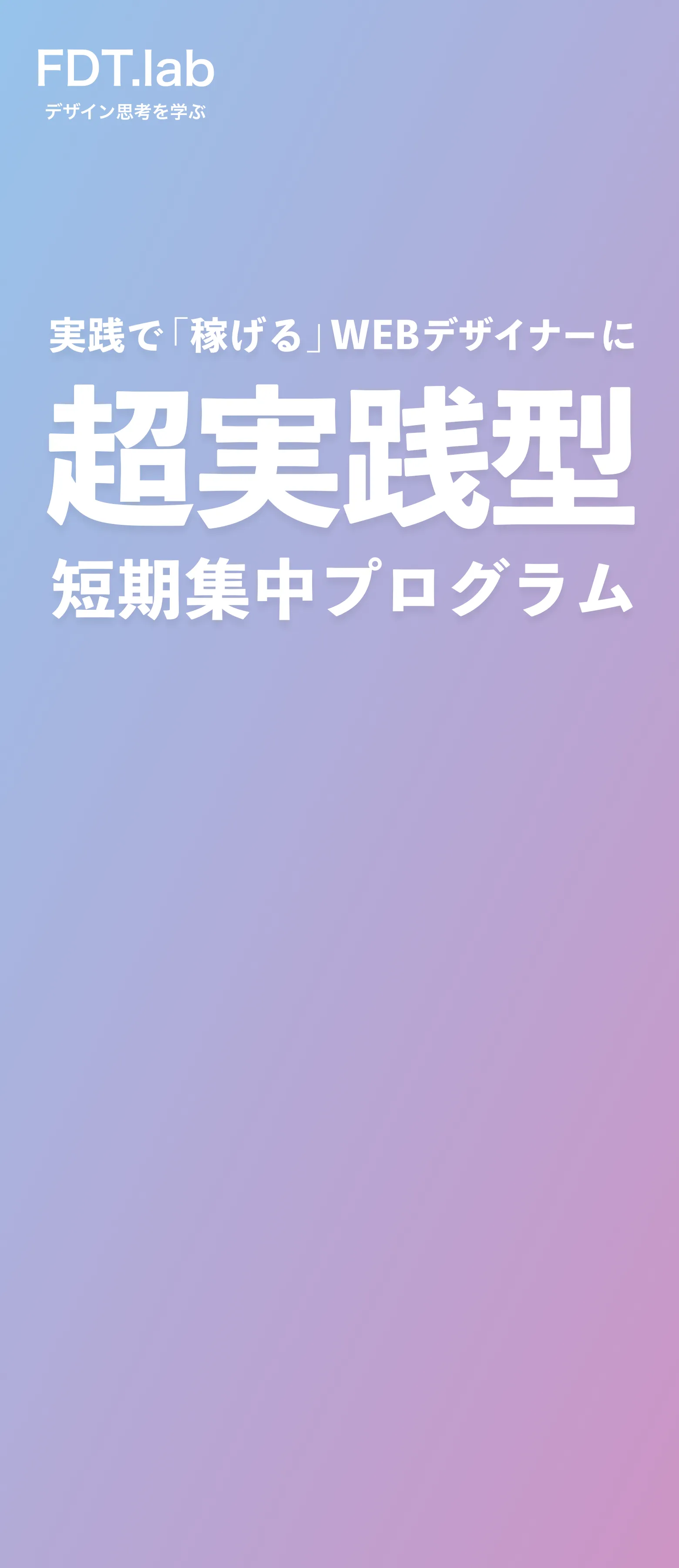 実践で「稼げる」WEBデザイナーに/超実践型短期集中プログラム