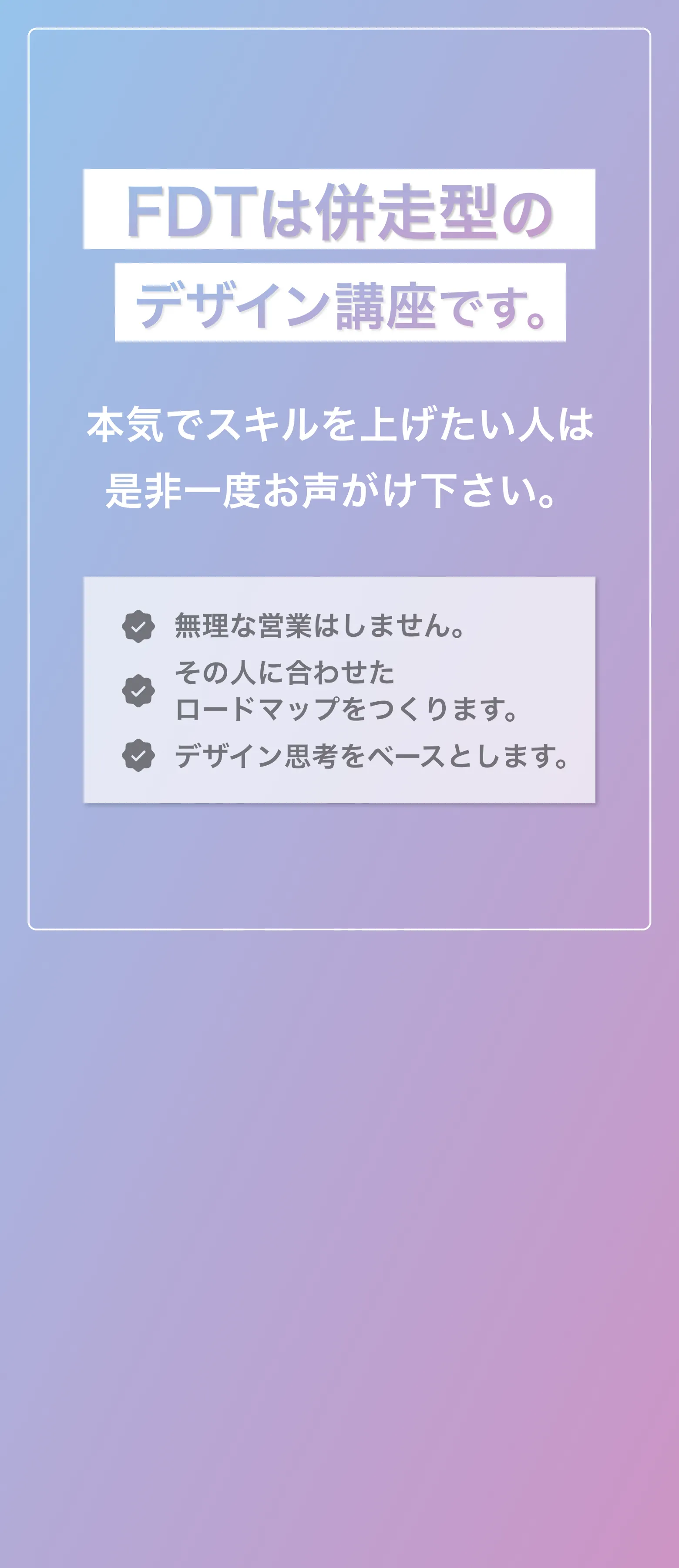 FDTは併走型のデザイン講座です。
