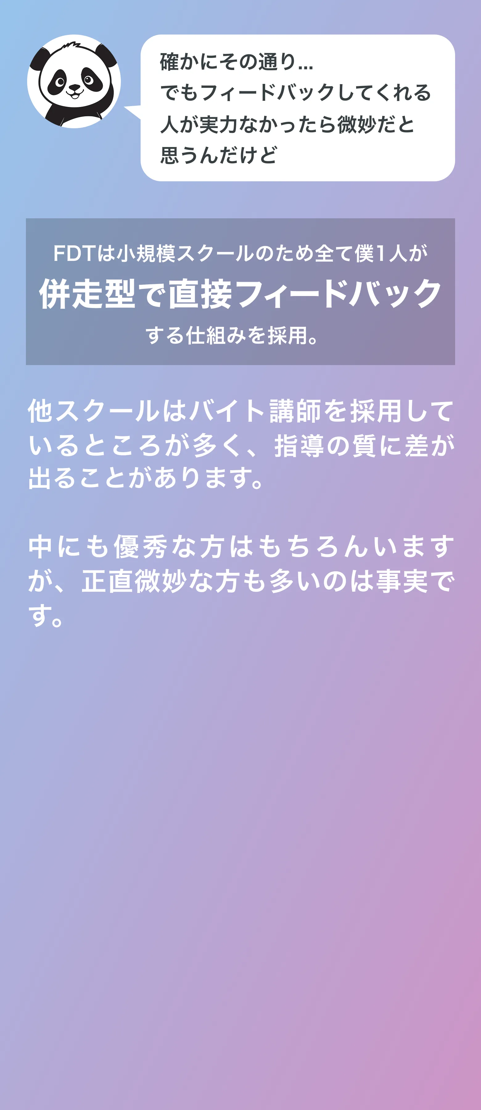 FDTは小規模スクールのため全て僕1人が併走型で直接フィードバックする仕組みを採用。